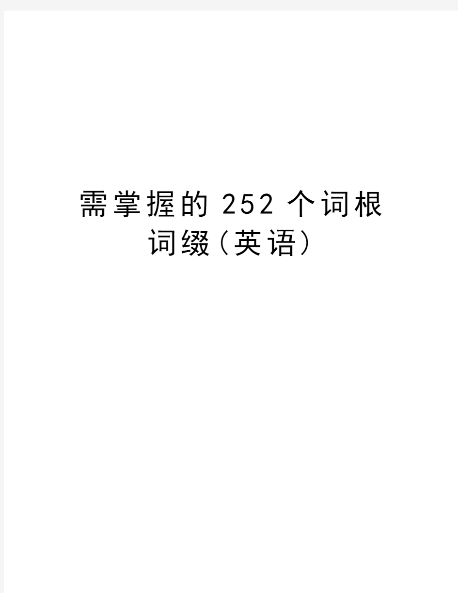 需掌握的252个词根词缀(英语)知识讲解