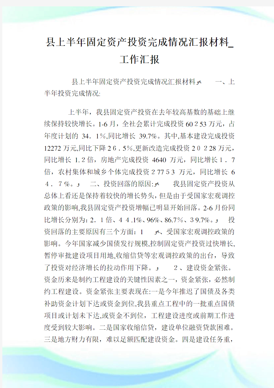 县上半年固定资产投资完成情况报告材料_工作报告.doc