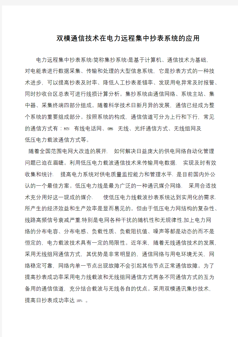 双模通信技术在电力远程集中抄表系统的应用