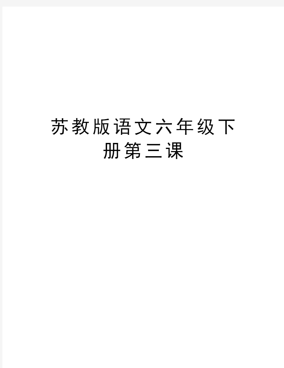 苏教版语文六年级下册第三课教学内容