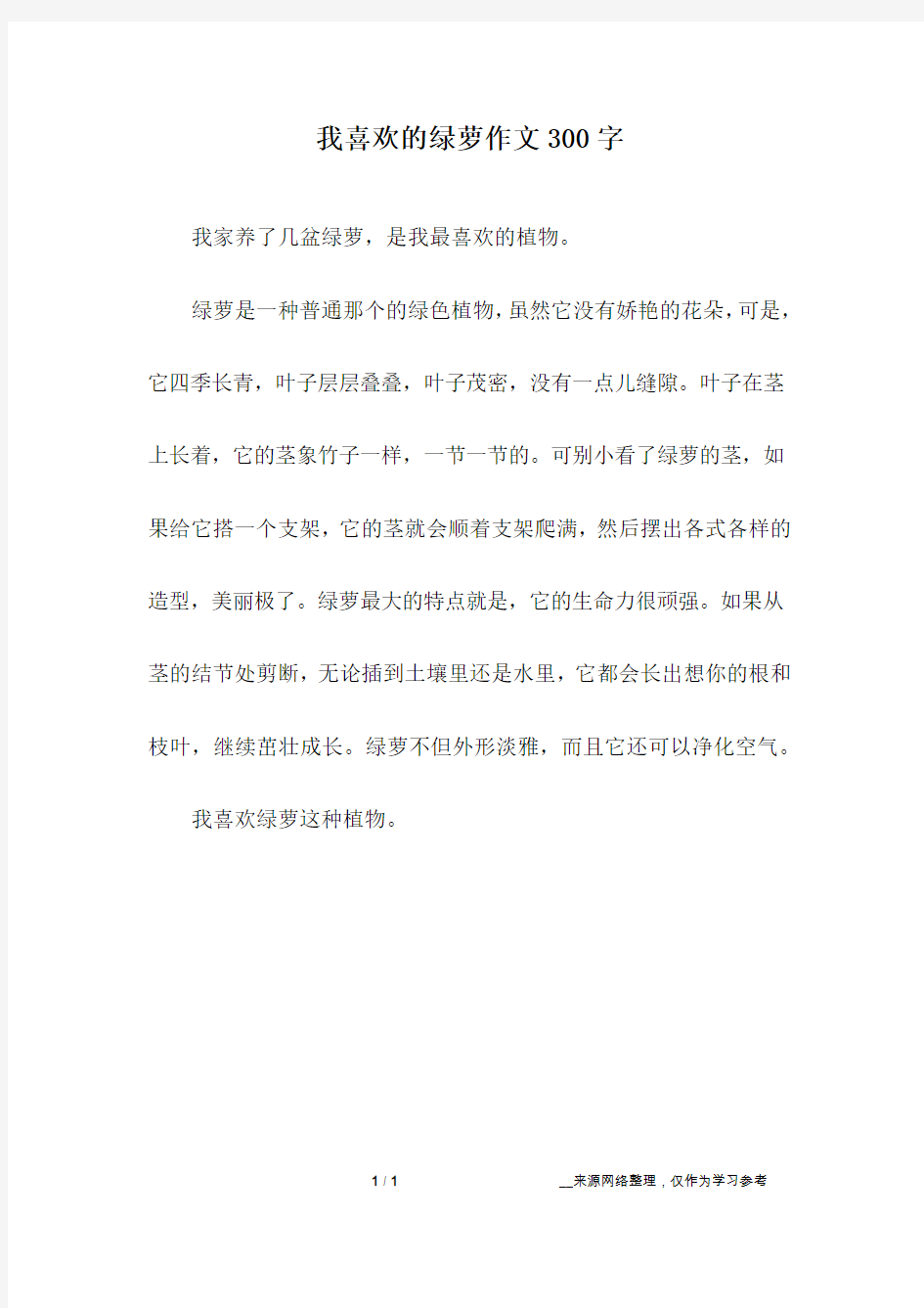 我喜欢的绿萝作文300字