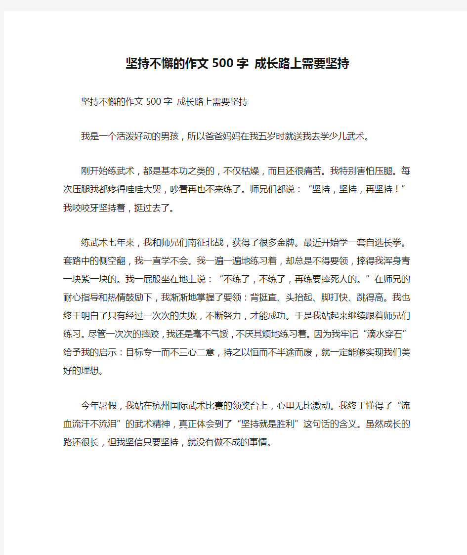 坚持不懈的作文500字 成长路上需要坚持