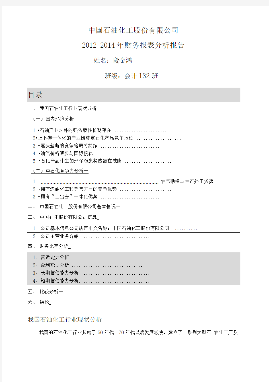 中国石油化工股份公司近三年财务报表分析报告