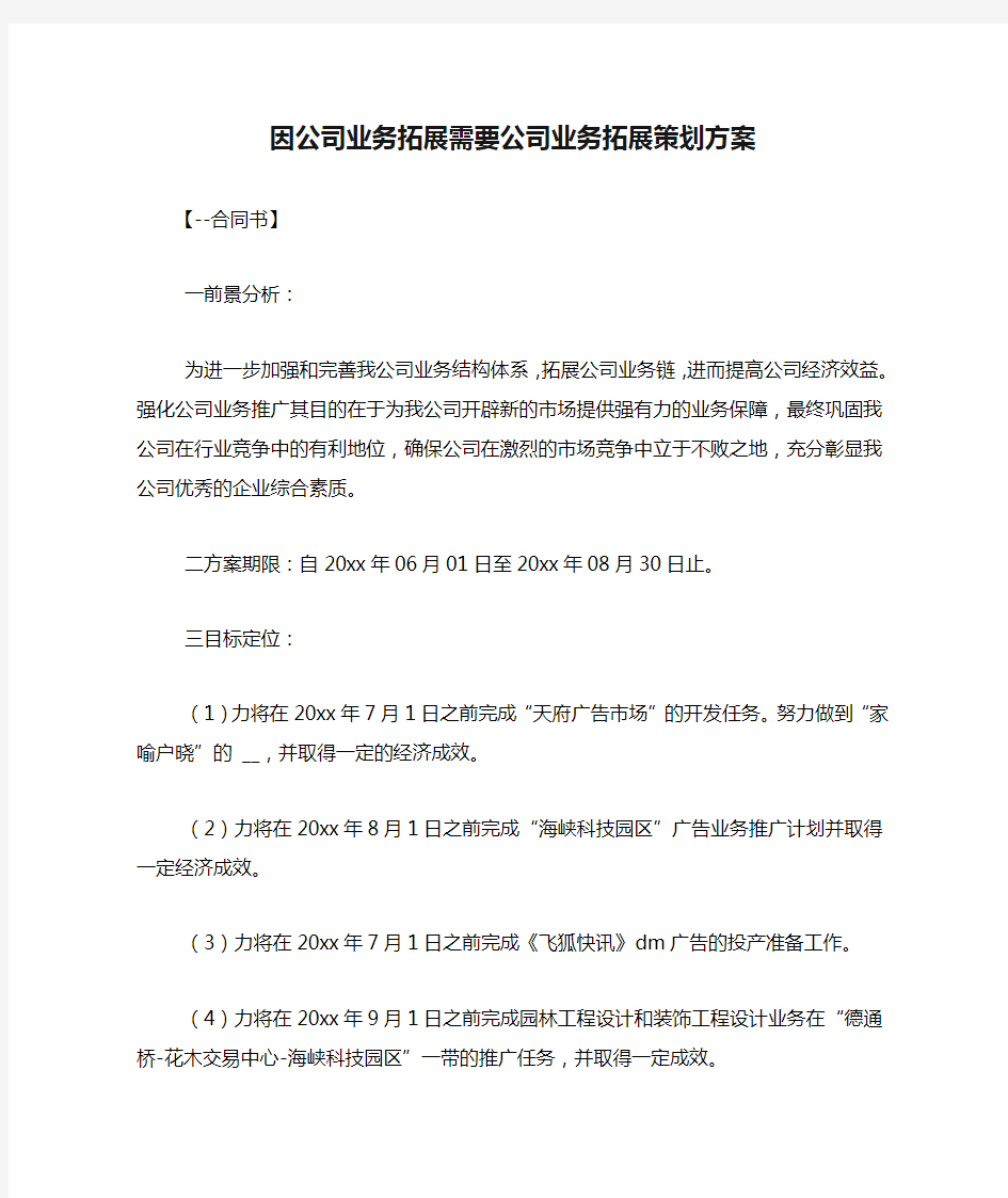 因公司业务拓展需要公司业务拓展策划方案