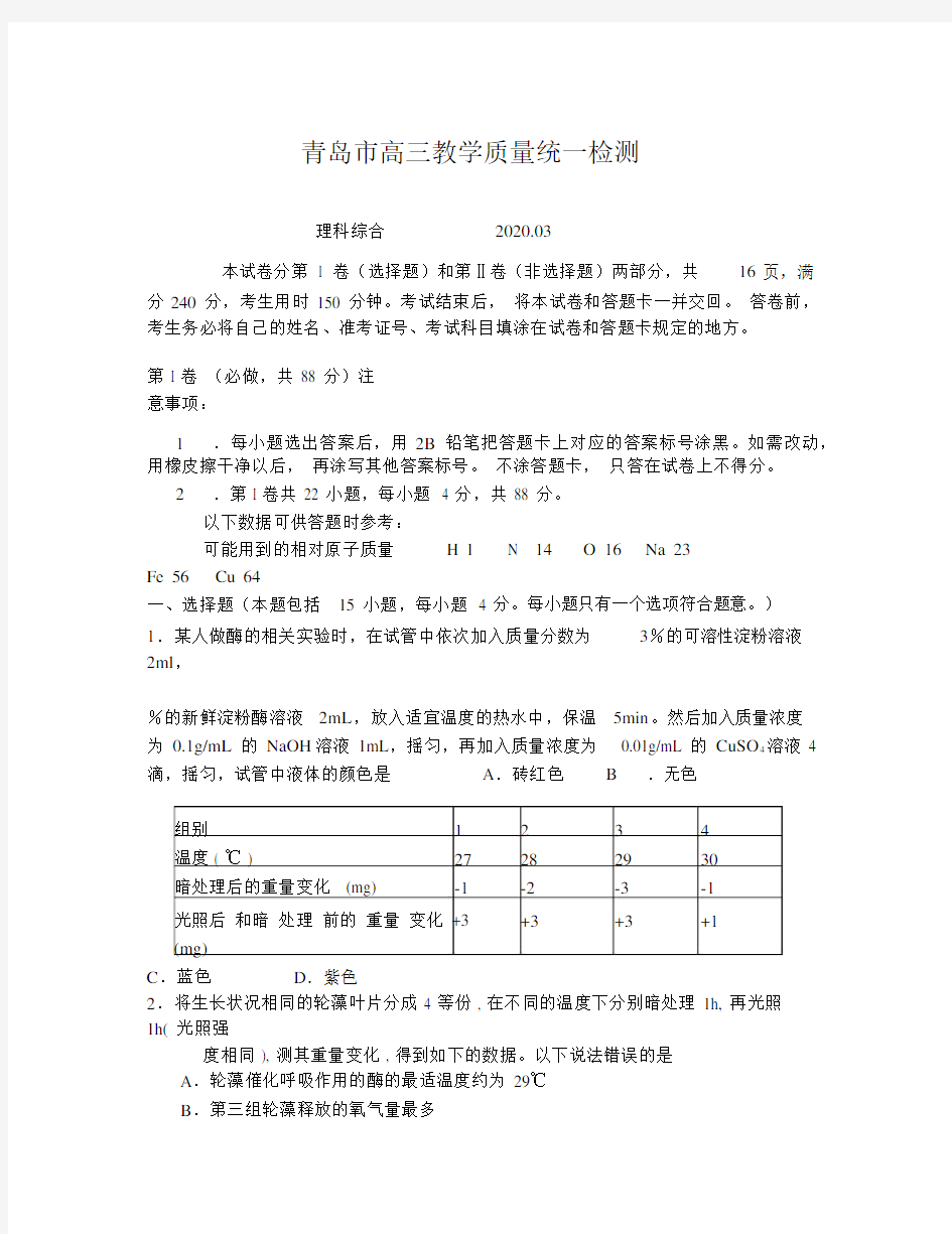 青岛市2020高三一模理综试题及答案.docx