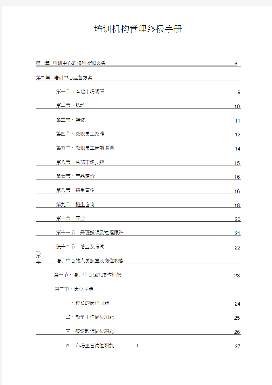 (企业管理手册)培训机构运营管理终极手册