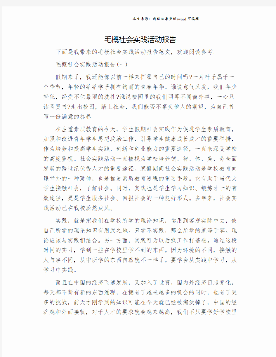 毛概社会实践活动报告.doc