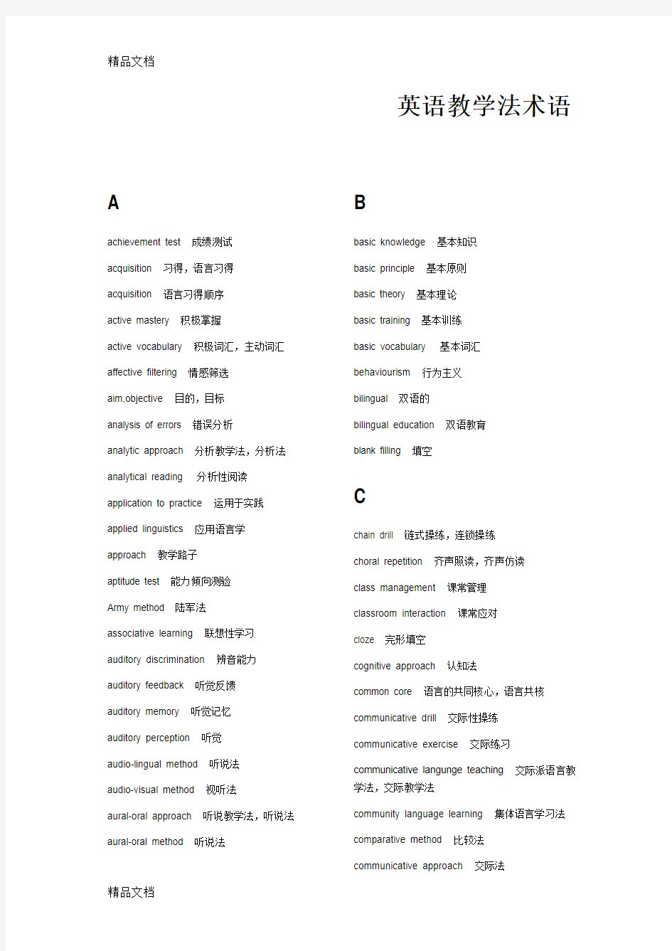 最新英语教学法术语