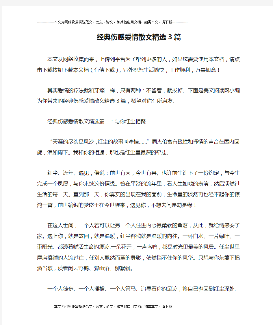 经典伤感爱情散文精选3篇