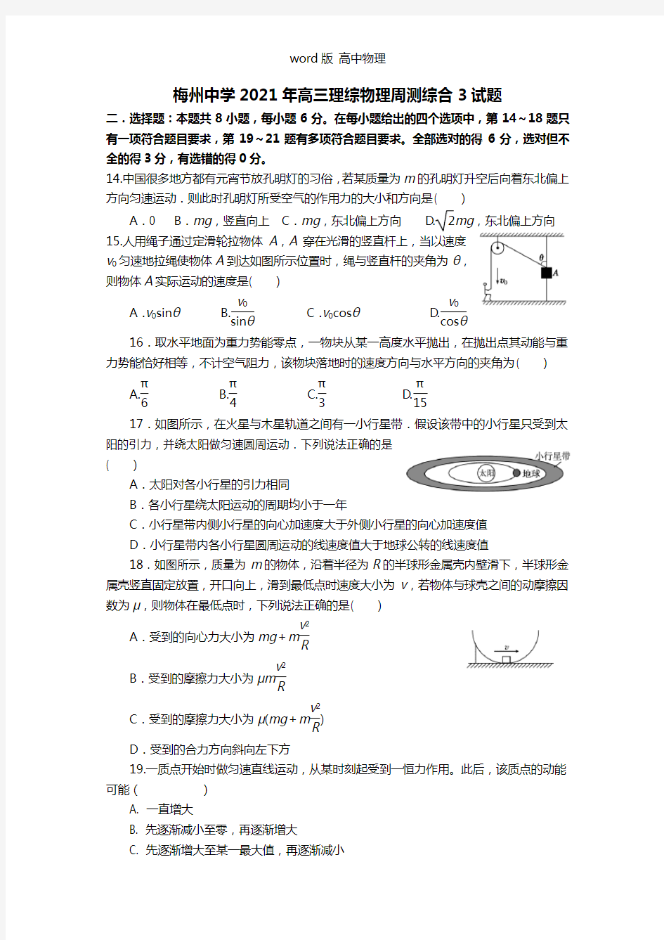 广东省梅州市梅州中学2021年高三综合周测3理综物理试题