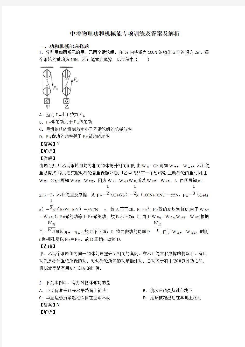 中考物理功和机械能专项训练及答案及解析