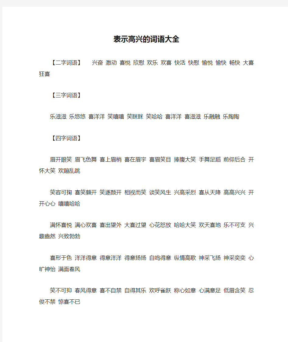 表示高兴的词语大全