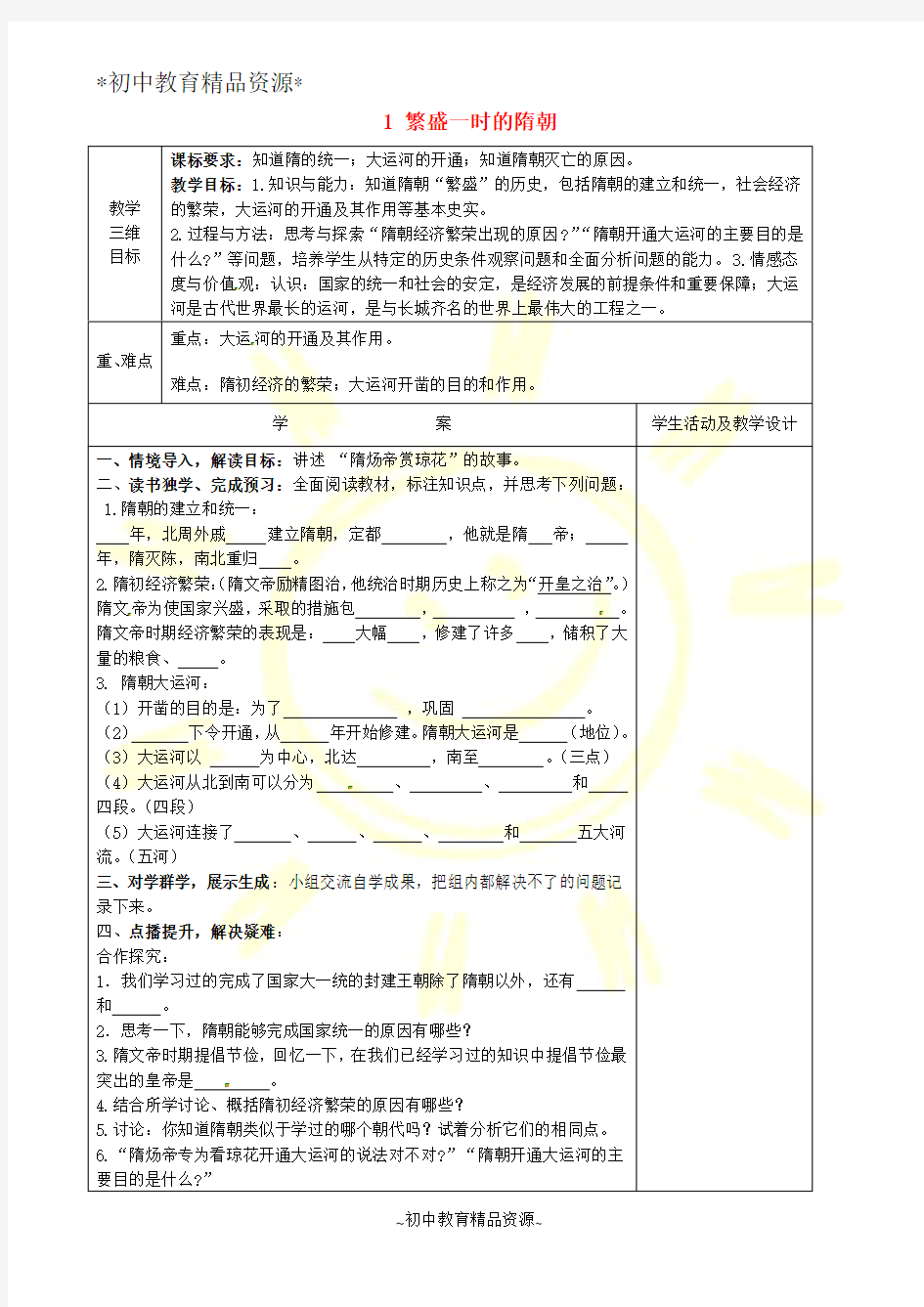 人教版七年级下册历史1 繁荣一时的隋朝教案