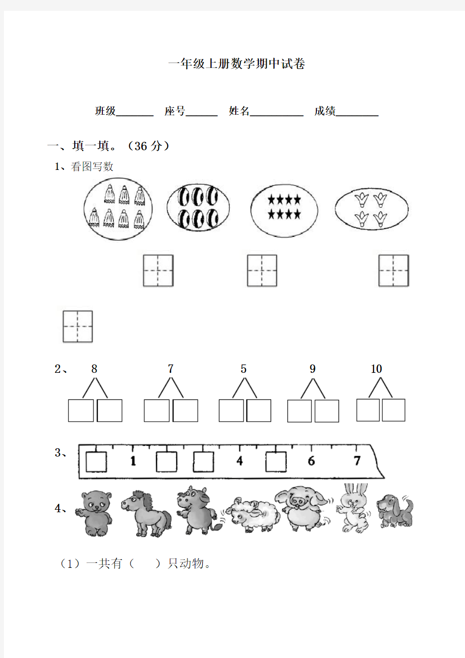 人教版一年级上册数学期中试卷