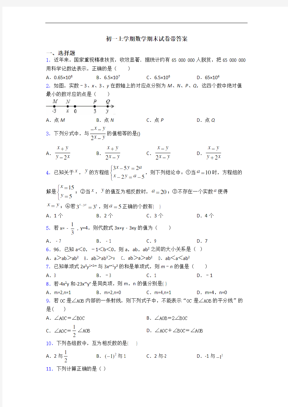 初一上学期数学期末试卷带答案