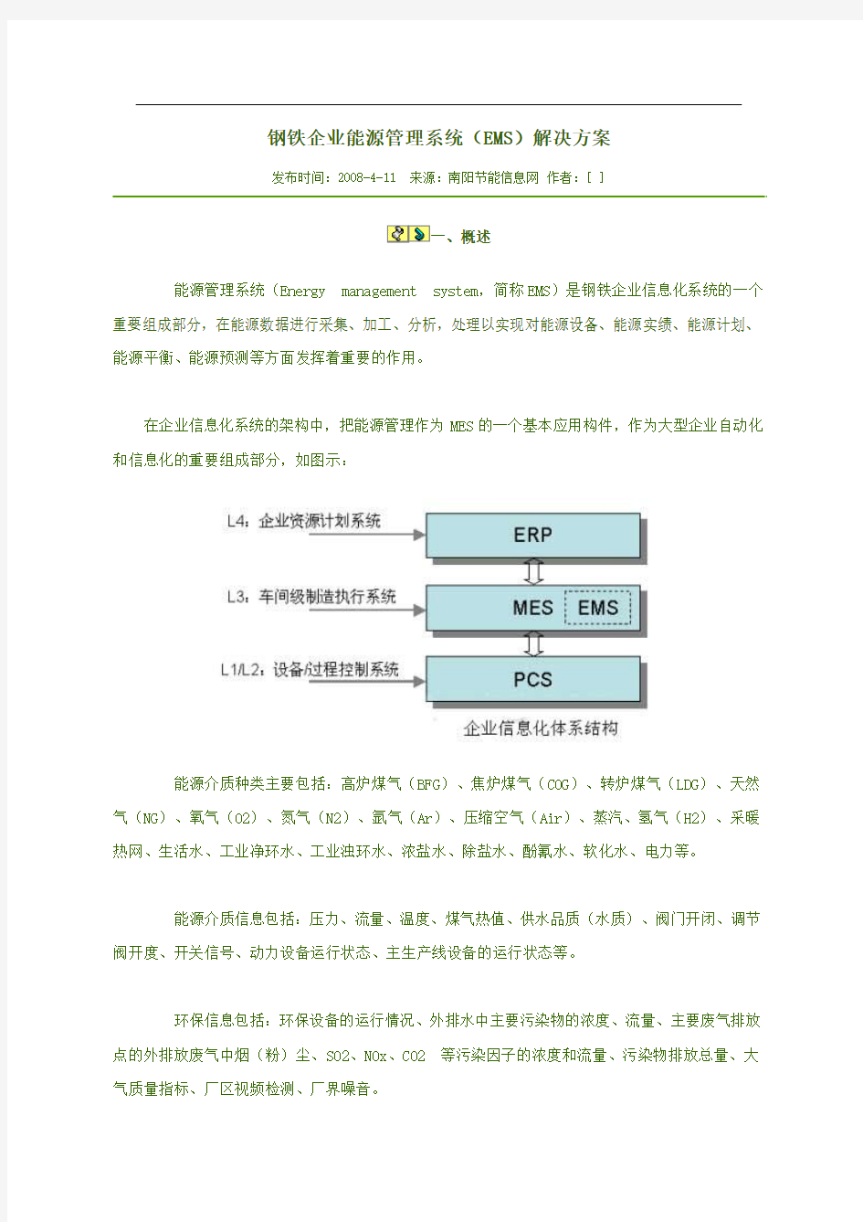 钢铁企业能源管理系统(EMS)