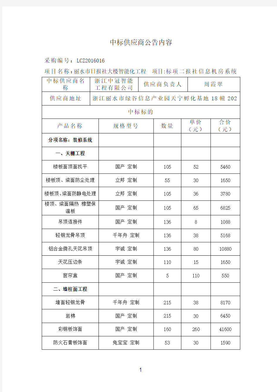 中标供应商公告内容