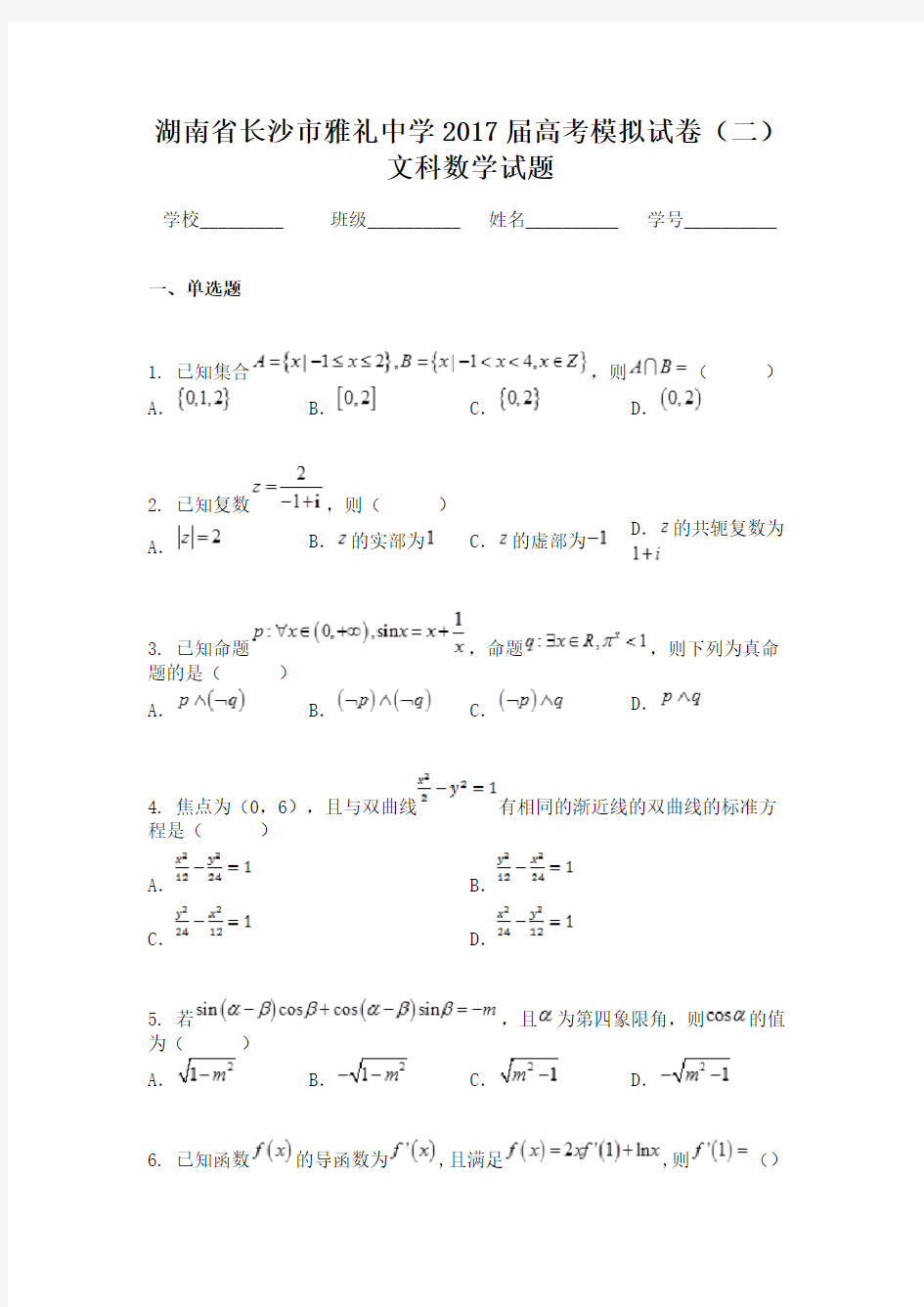 湖南省长沙市雅礼中学2017届高考模拟试卷（二）文科数学试题