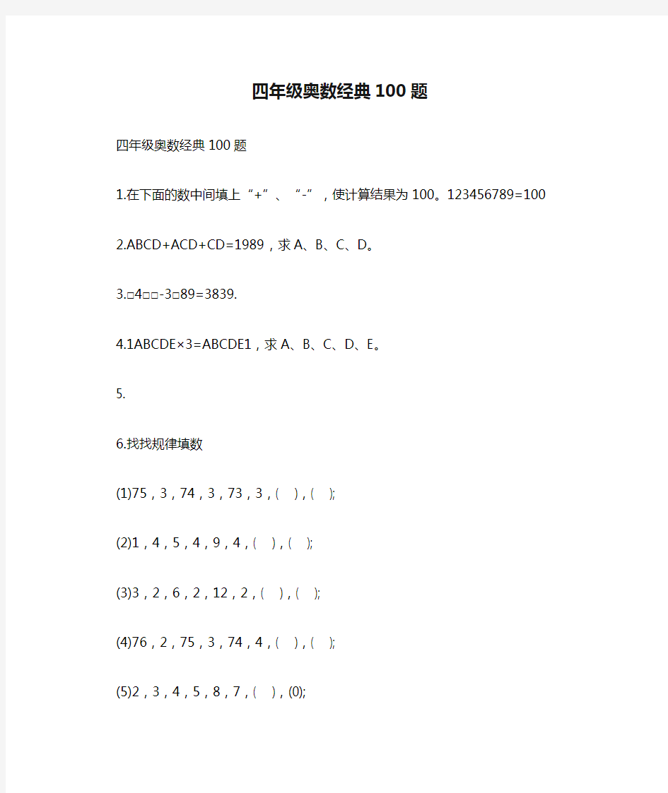 (完整版)四年级奥数经典100题