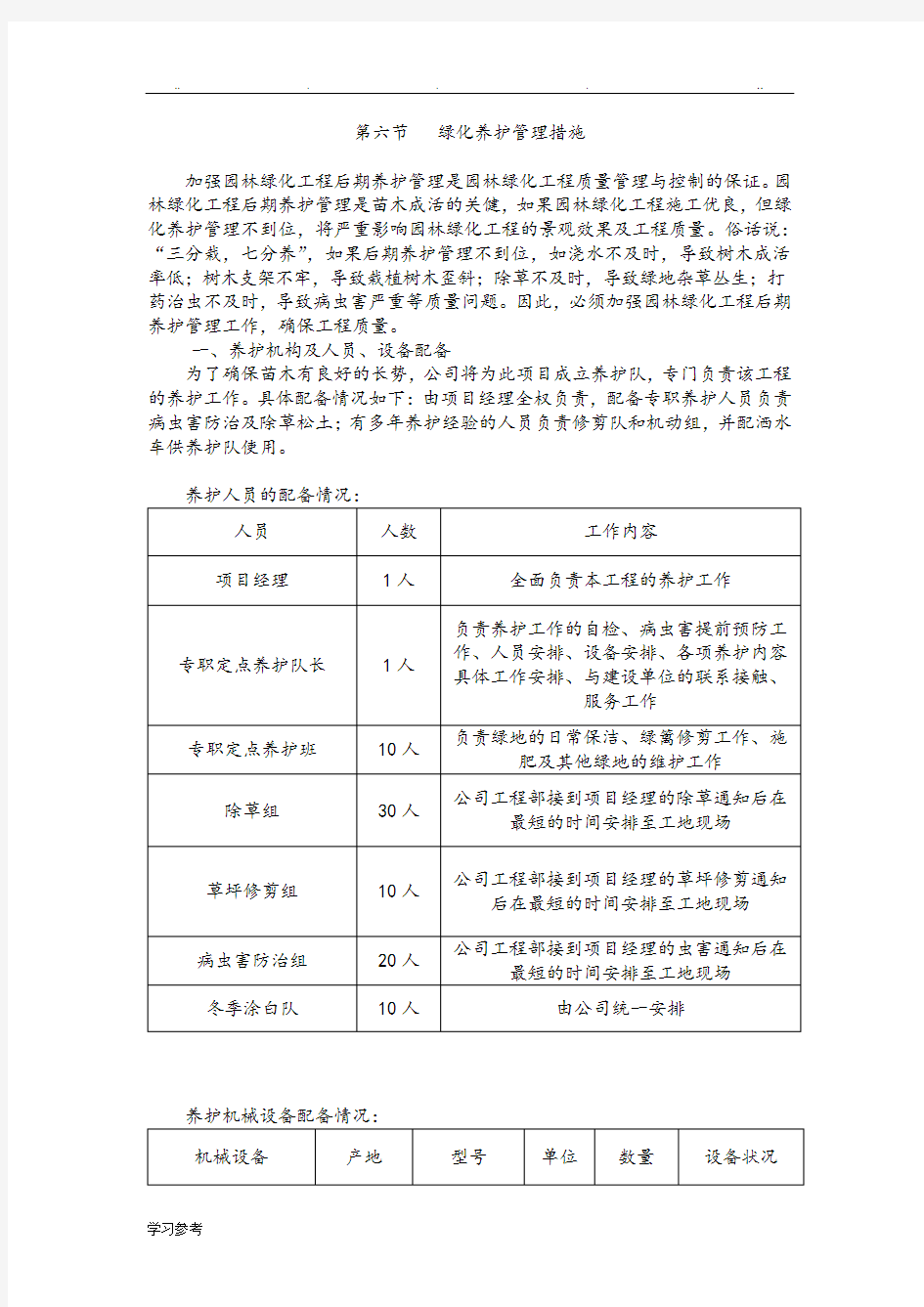 绿化养护管理措施方案