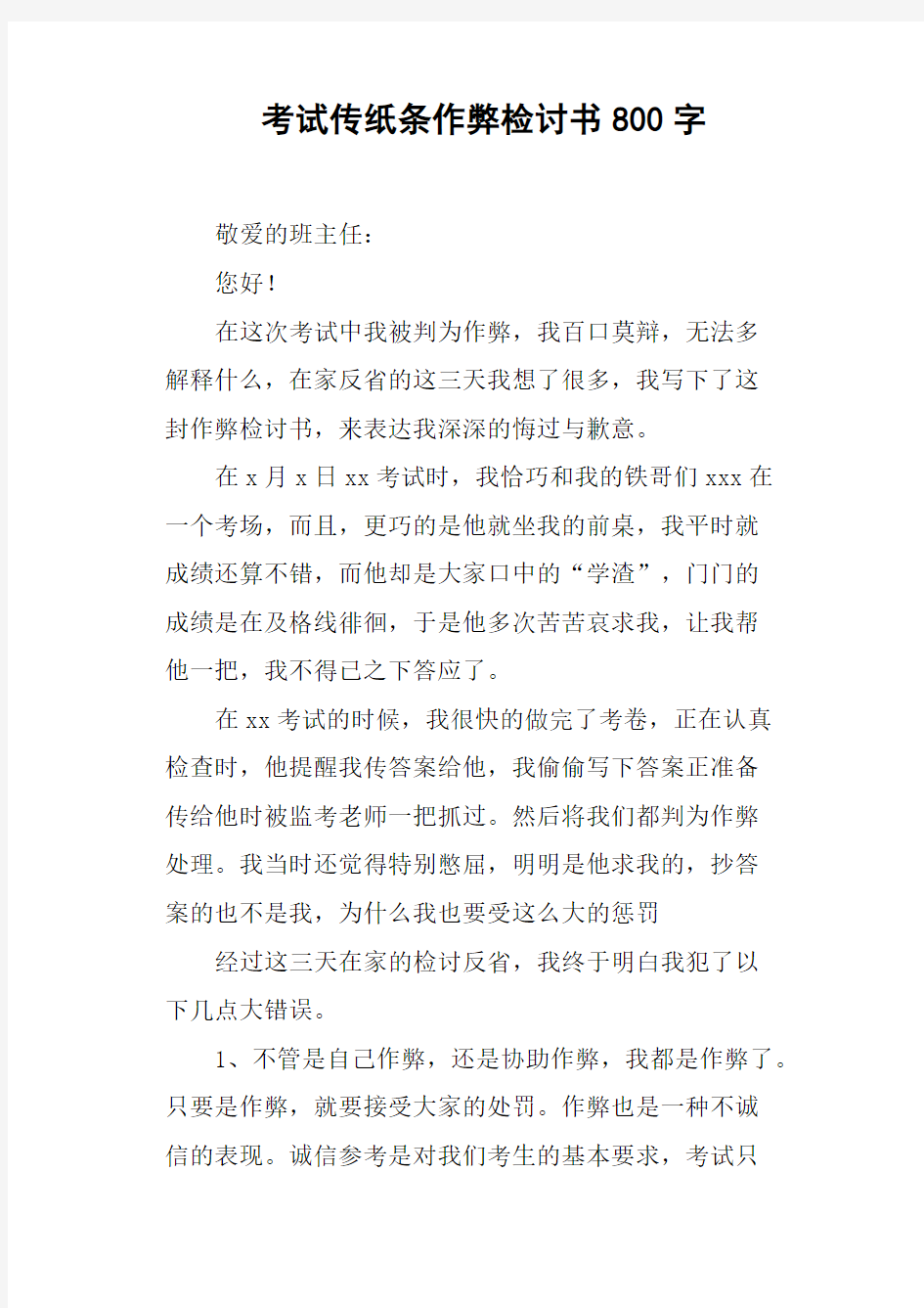 考试传纸条作弊检讨书800字