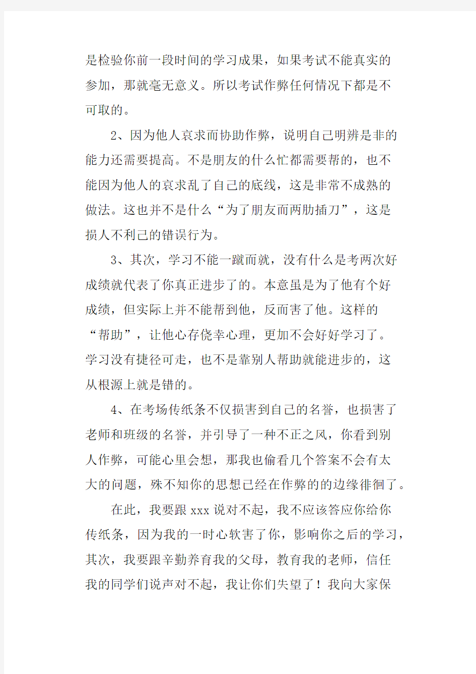 考试传纸条作弊检讨书800字