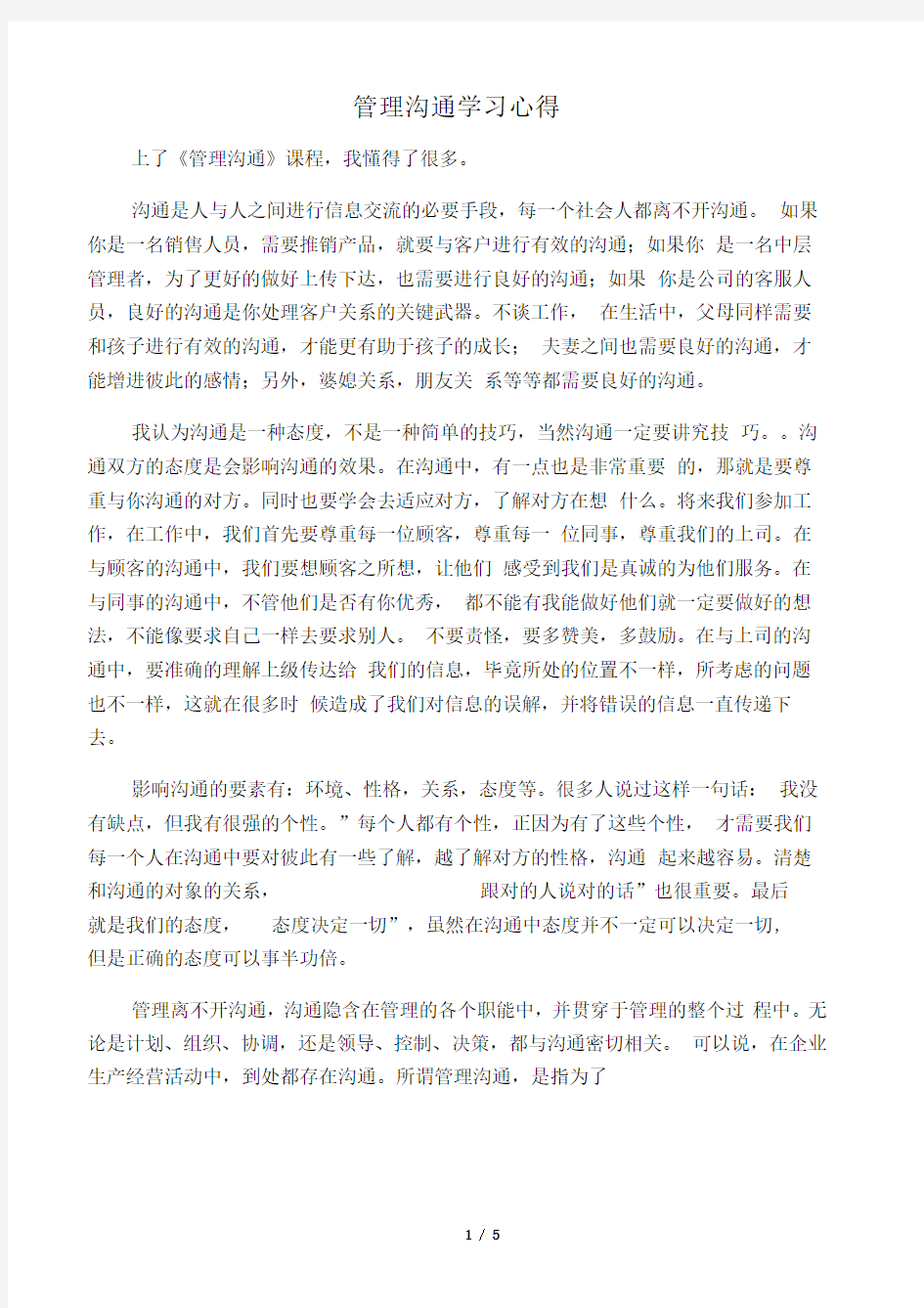 管理沟通学习心得