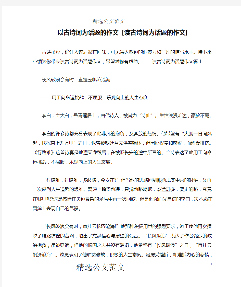 以古诗词为话题的作文 [读古诗词为话题的作文]