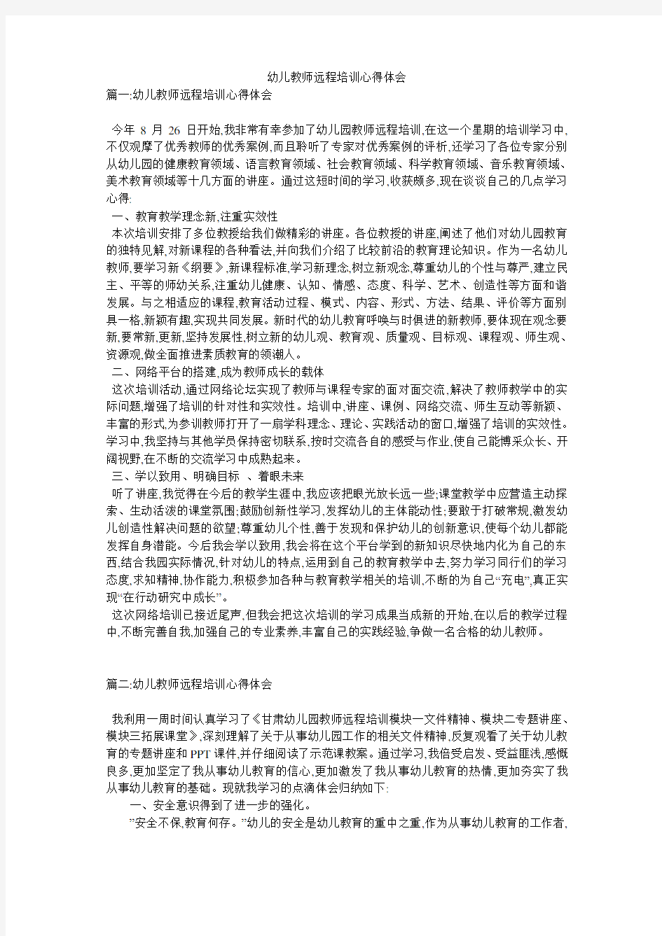 幼儿教师远程培训心得体会