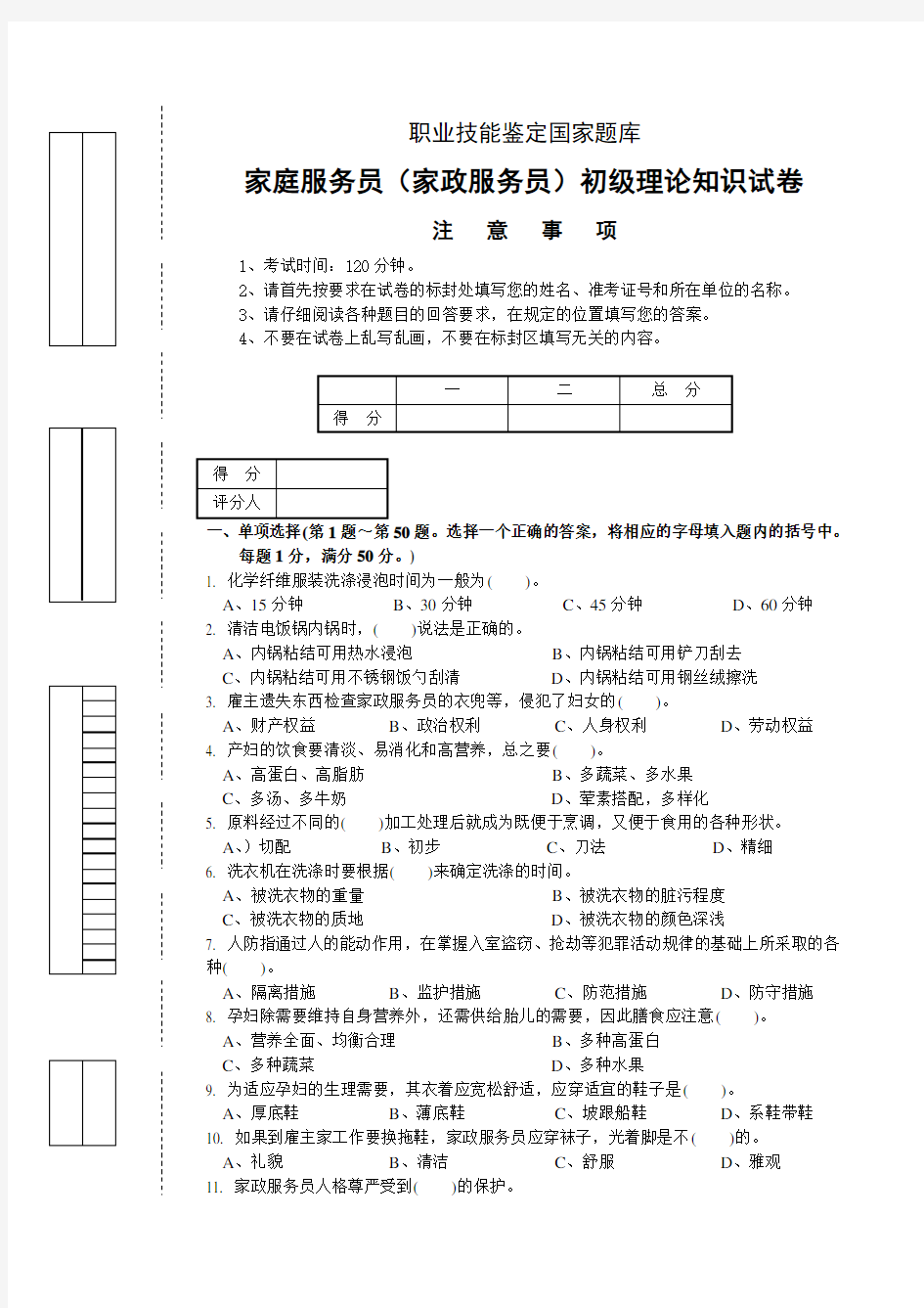 家政服务试卷正文