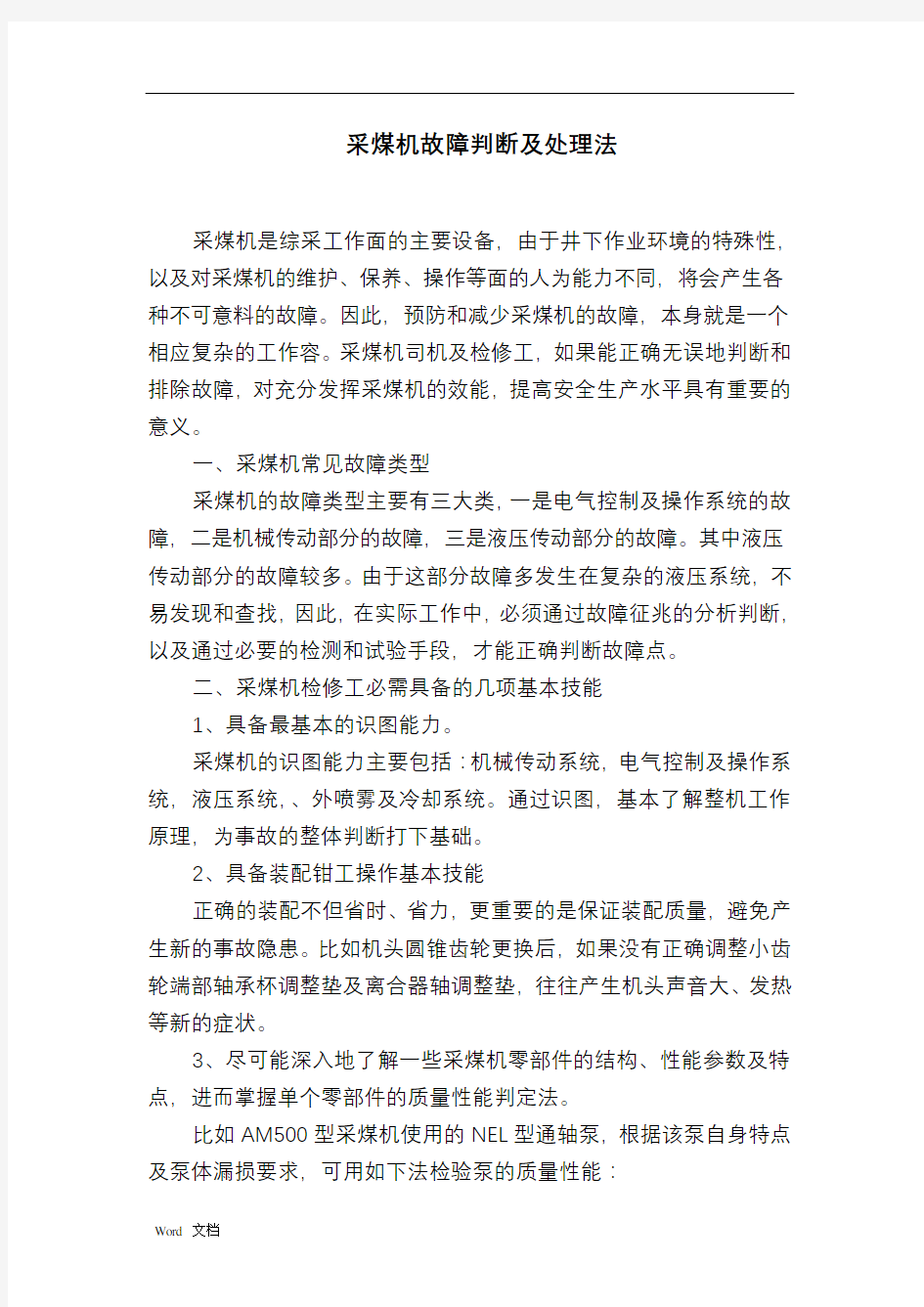 采煤机故障判断及处理方法