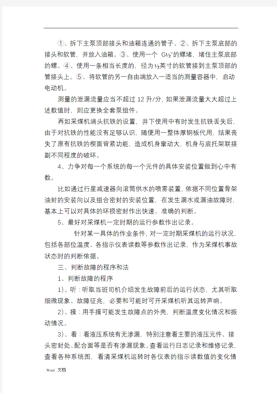 采煤机故障判断及处理方法