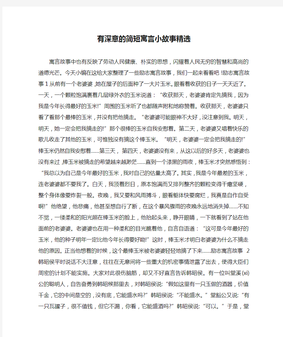 有深意的简短寓言小故事精选 