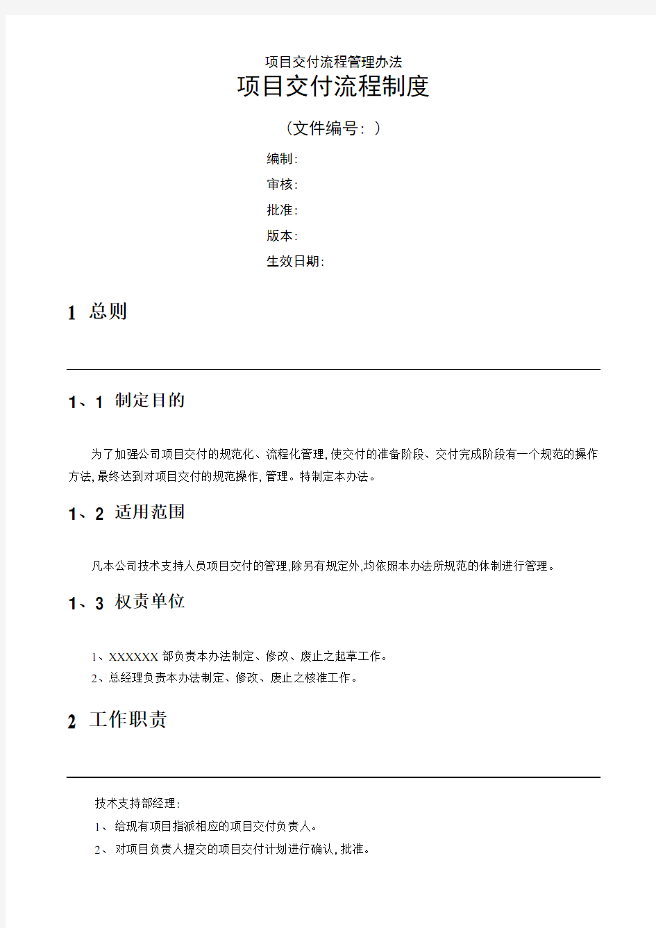 项目交付流程管理办法