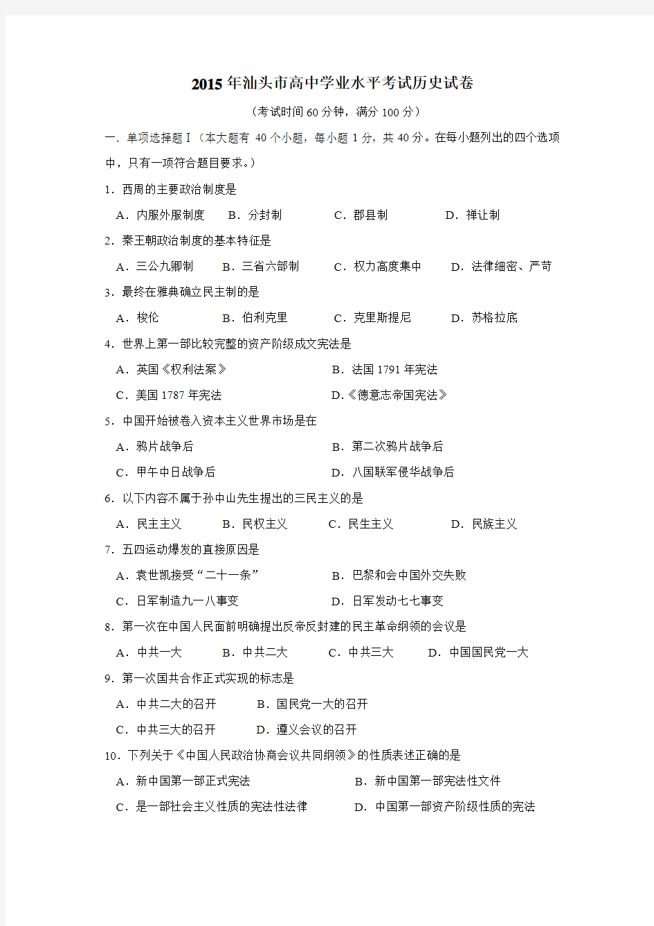 年高中历史学业水平模拟考试历史试题(附答案)