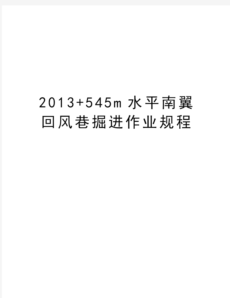 最新+545m水平南翼回风巷掘进作业规程汇总