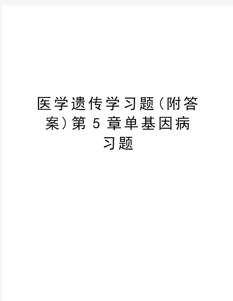 医学遗传学习题(附答案)第5章单基因病习题教学文稿