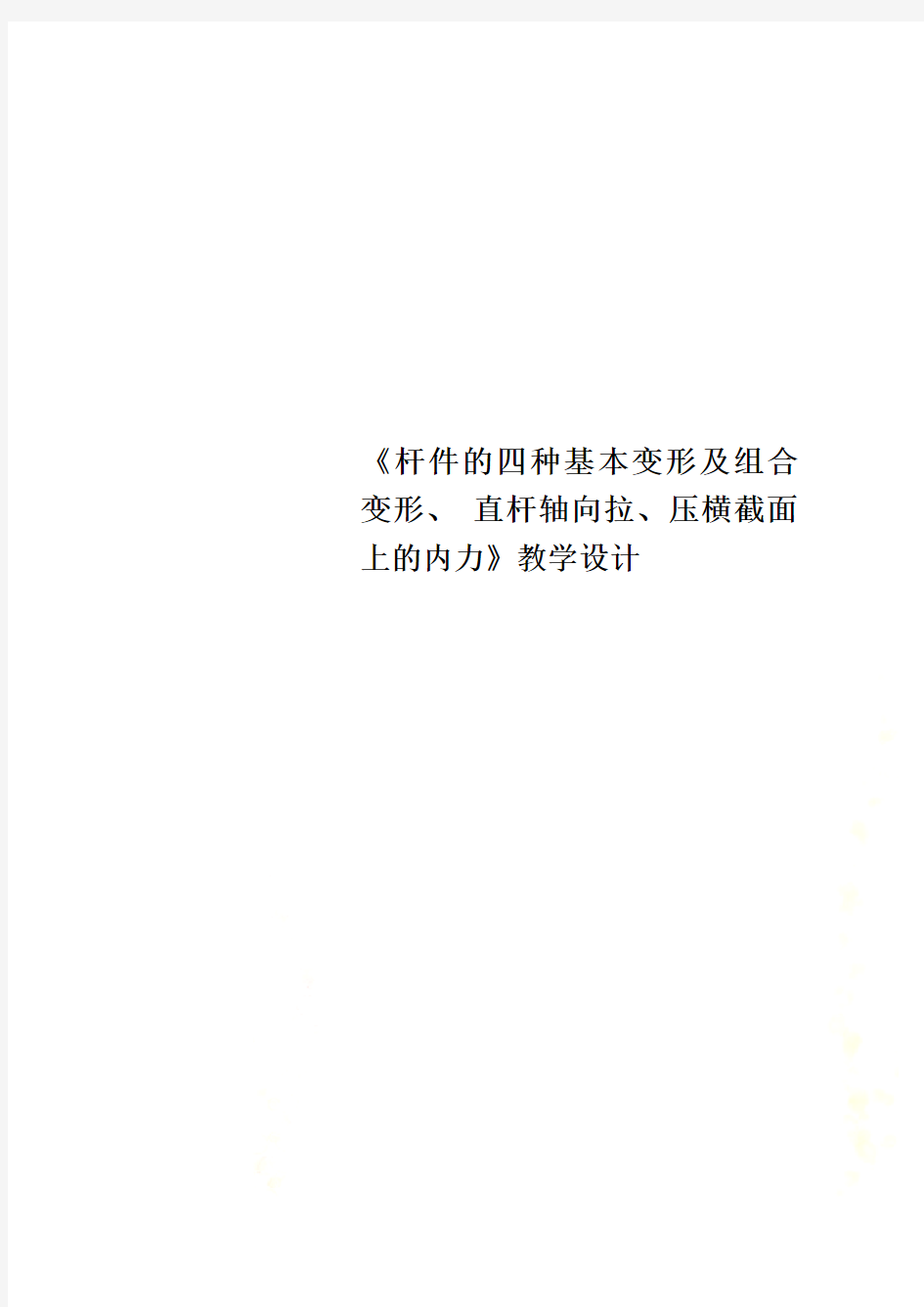 《杆件的四种基本变形及组合变形、 直杆轴向拉、压横截面上的内力》教学设计