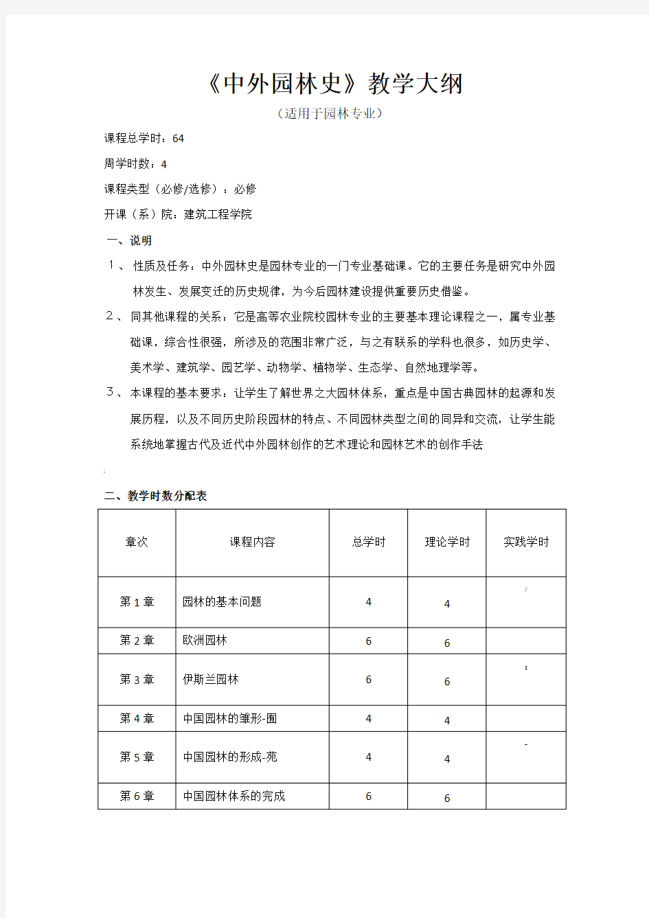 《中外园林史》教学大纲