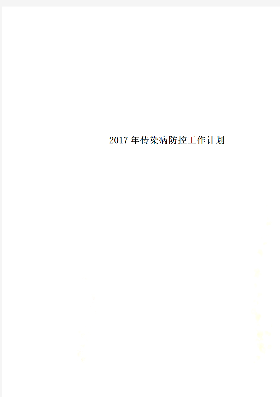 2017年传染病防控工作计划