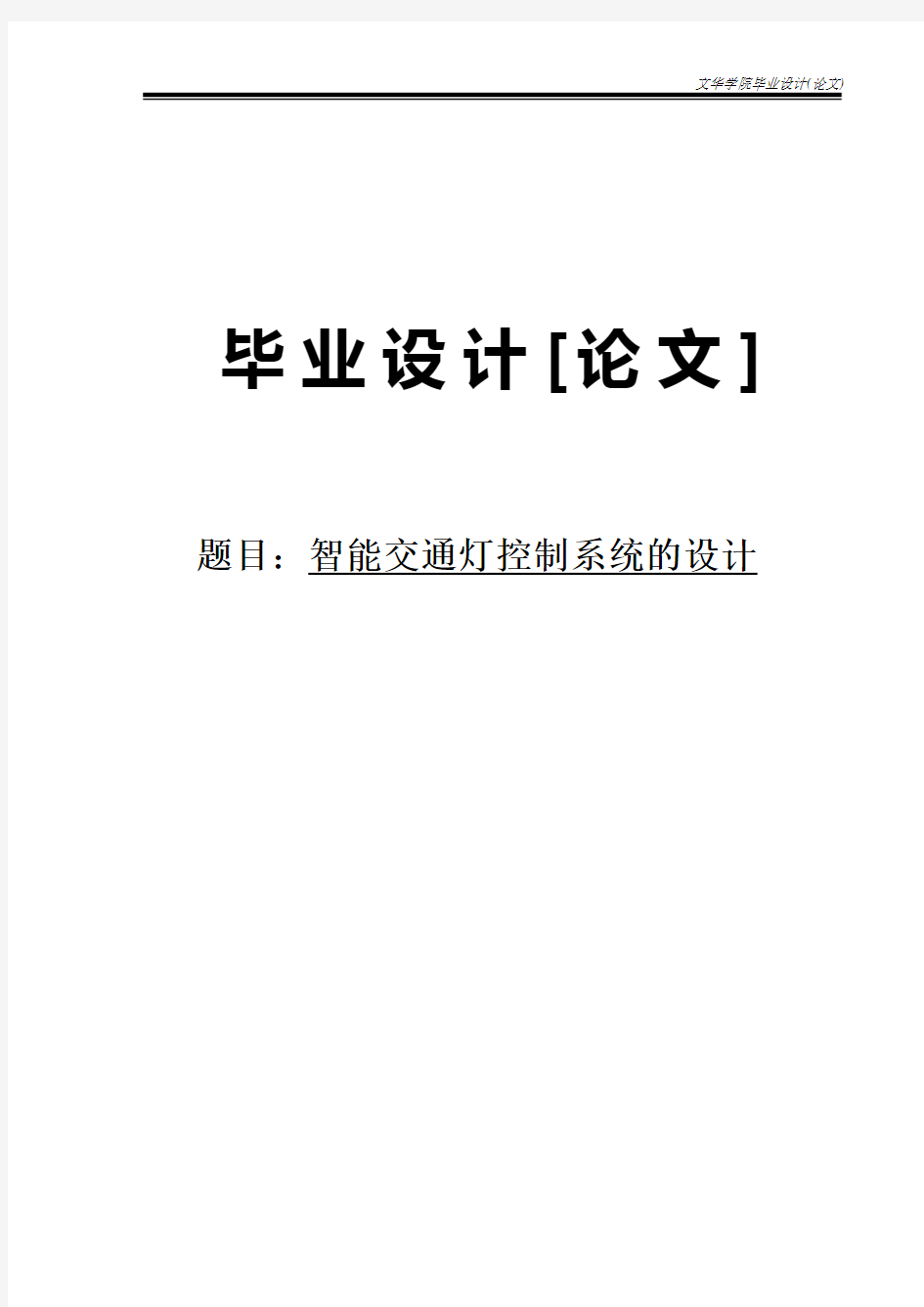 智能交通灯控制系统的设计毕业设计(论文)