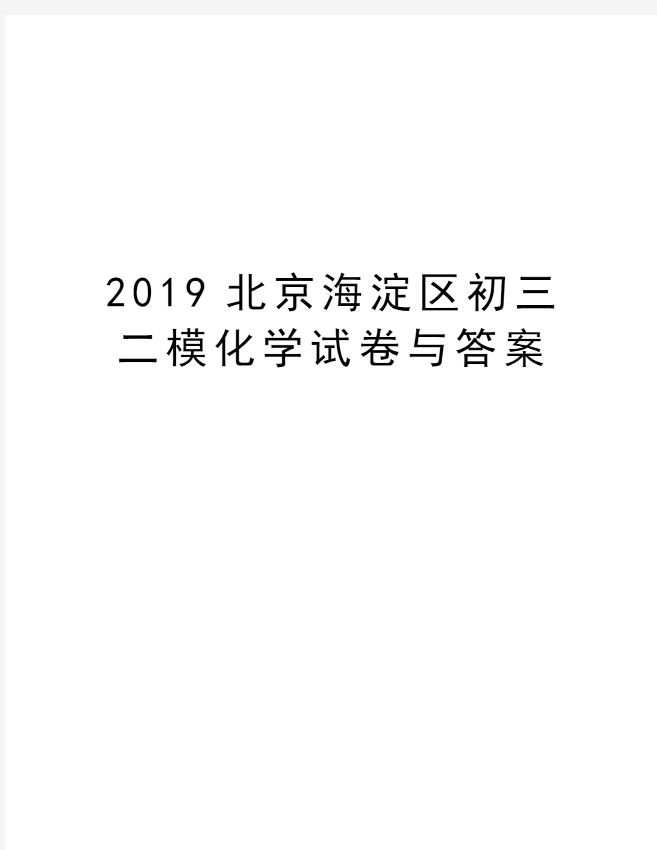 2019北京海淀区初三二模化学试卷与答案知识讲解