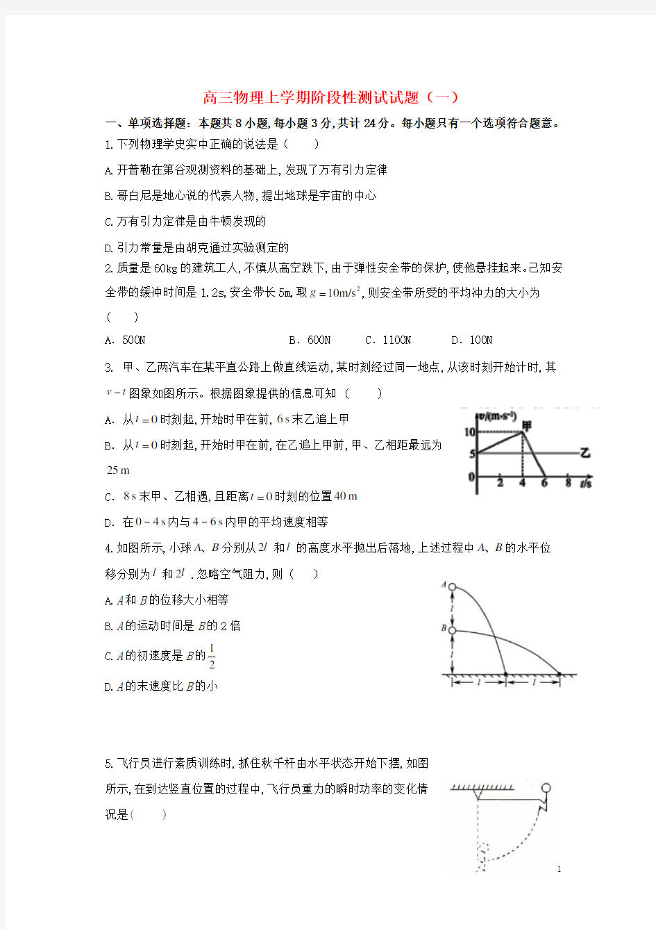 高三物理上学期阶段性测试试题一