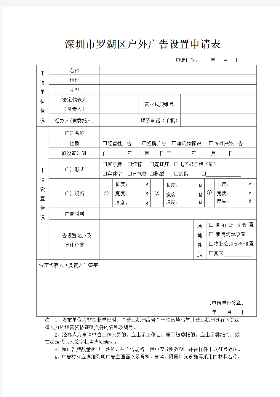 深圳罗湖区户外广告设置申请表