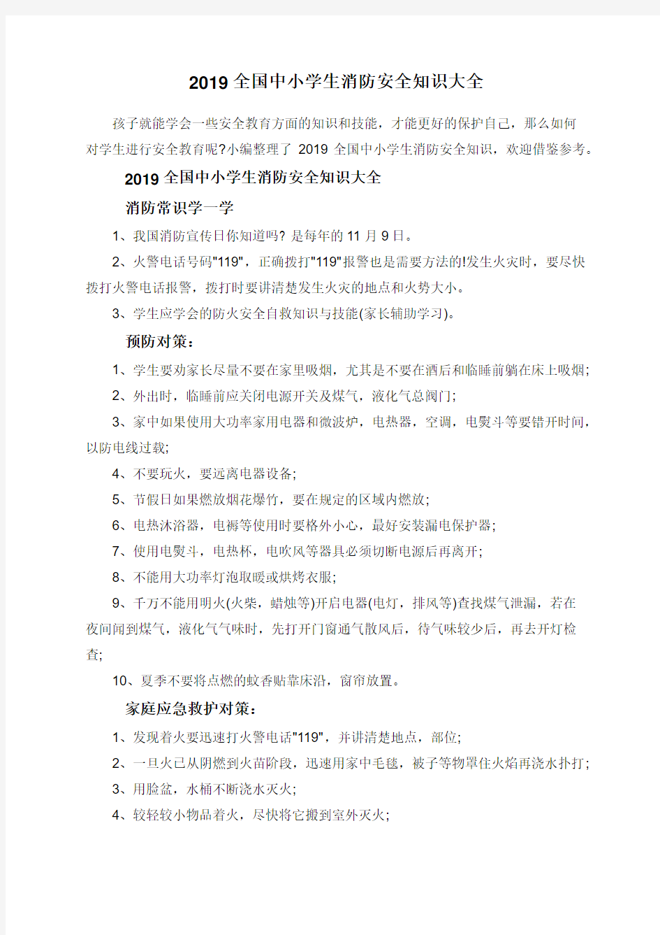 2019全国中小学生消防安全知识大全