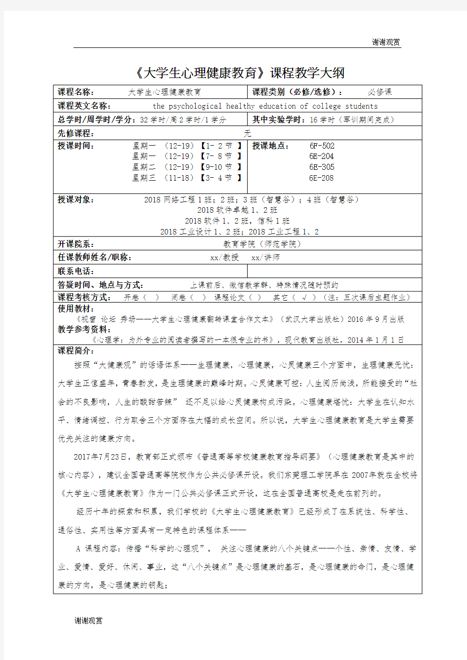 《大学生心理健康教育》课程教学大纲 .doc