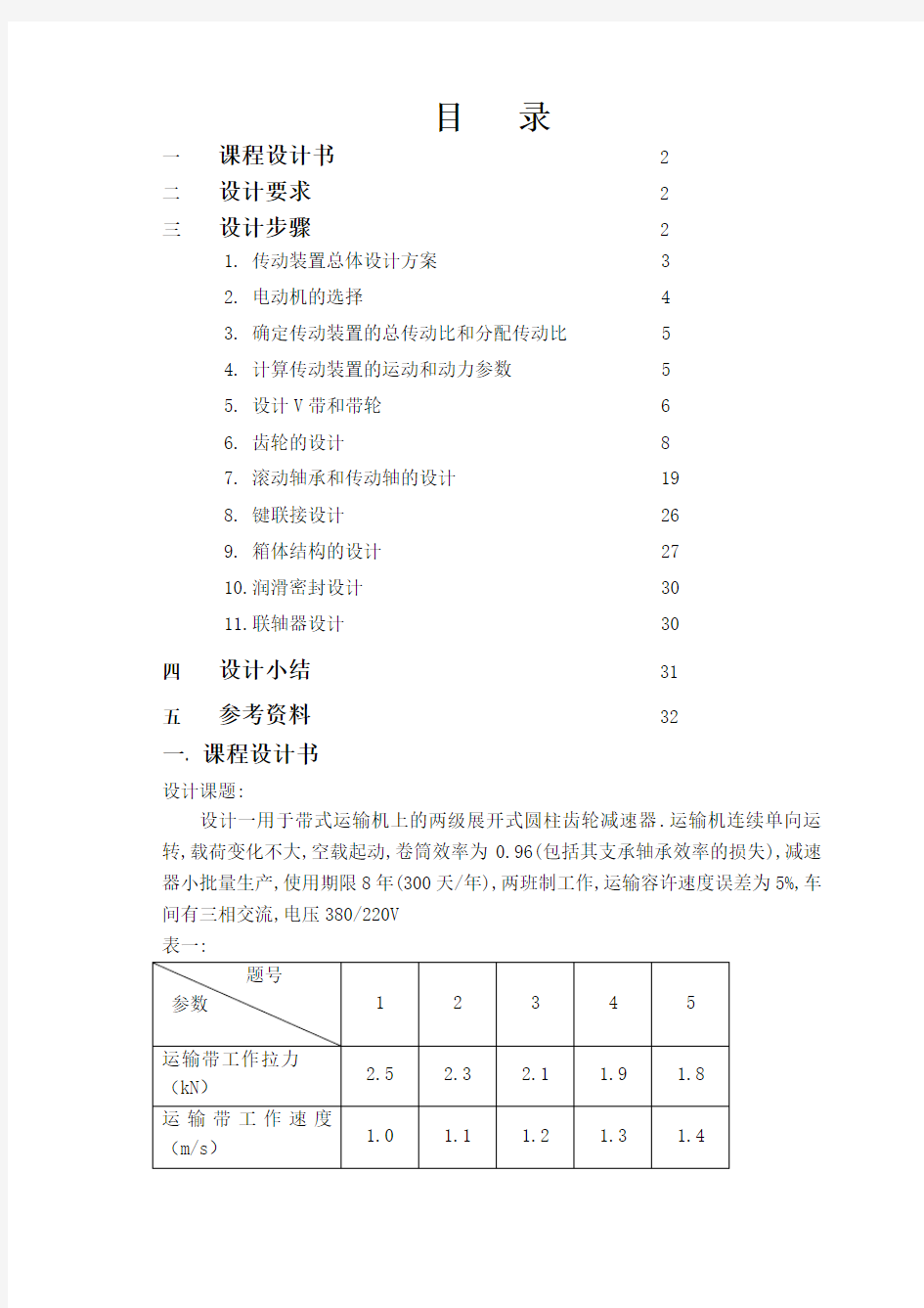 二级斜齿圆柱齿轮减速器设计说明书75686