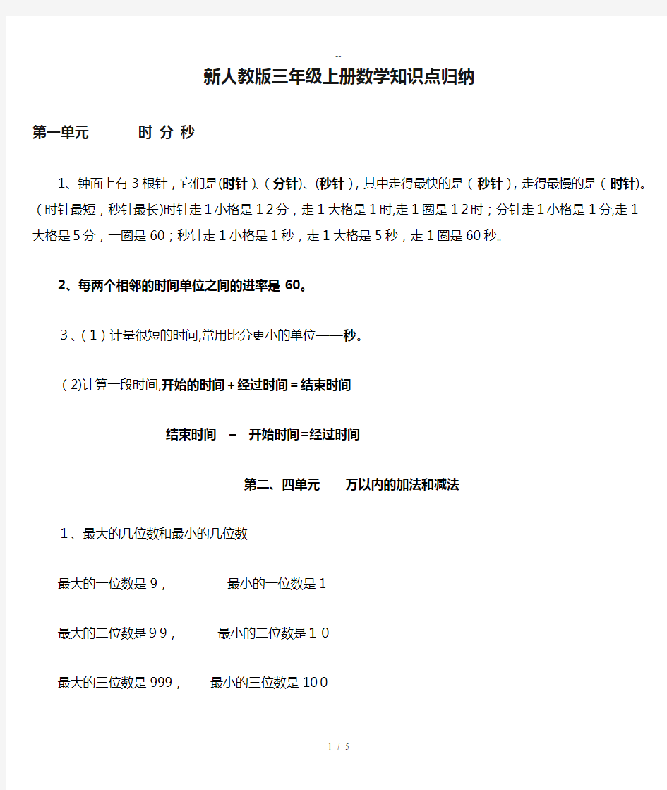 新人教版三年级上册数学知识点归纳总结