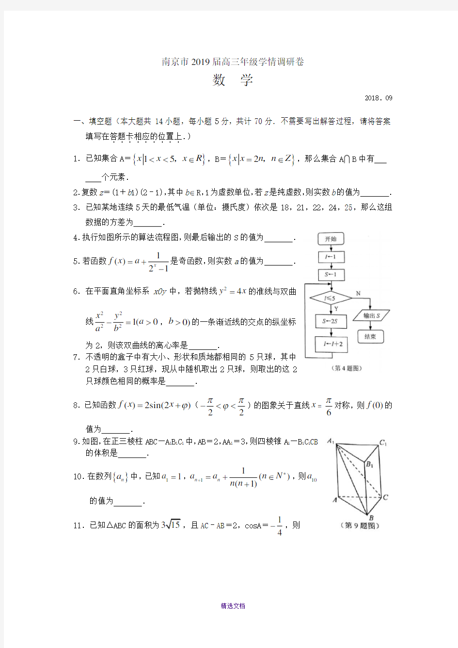 江苏省南京市2019届高三年级学情调研数学试卷(含答案)