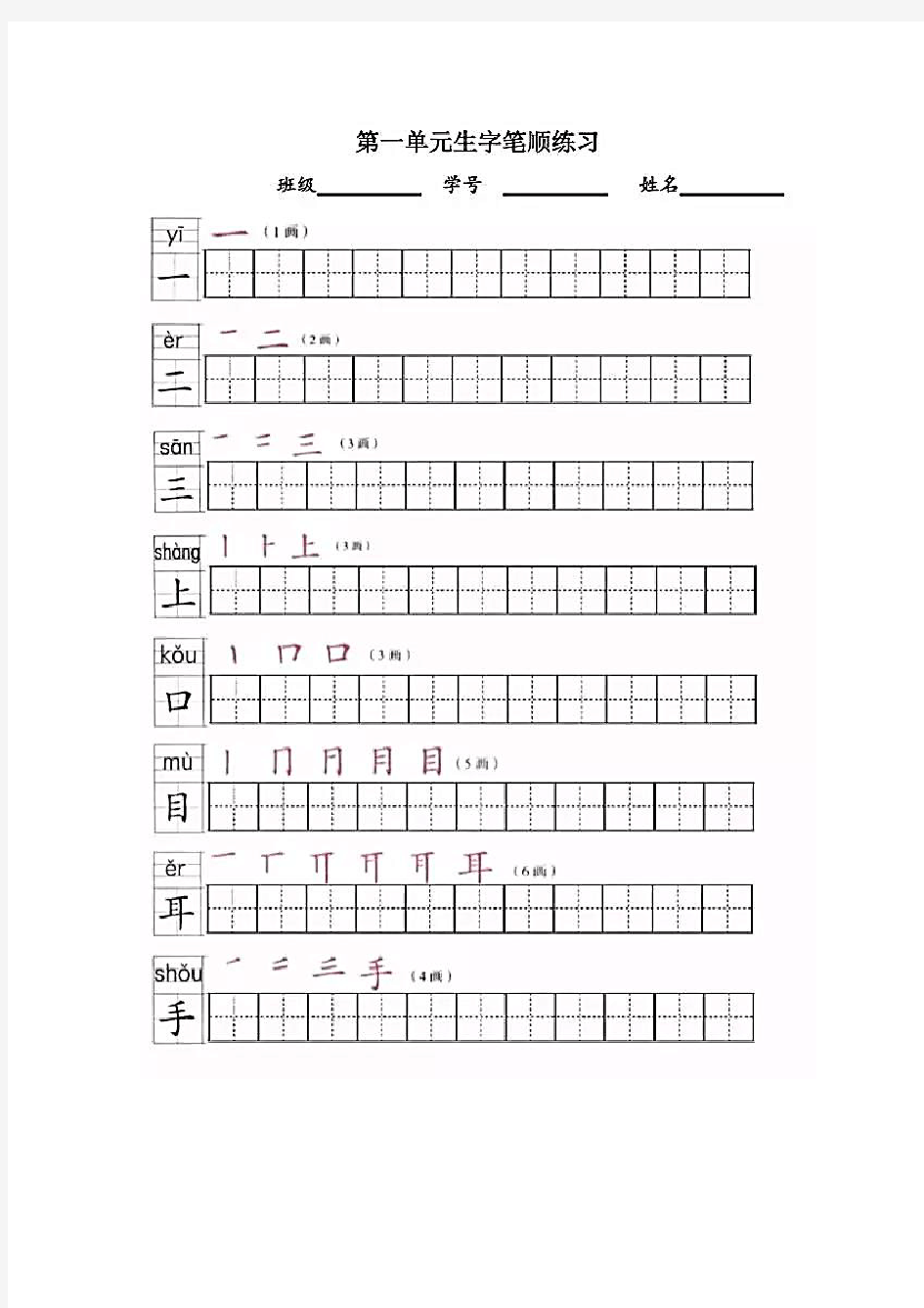 部编版一年级语文生字笔顺练习题